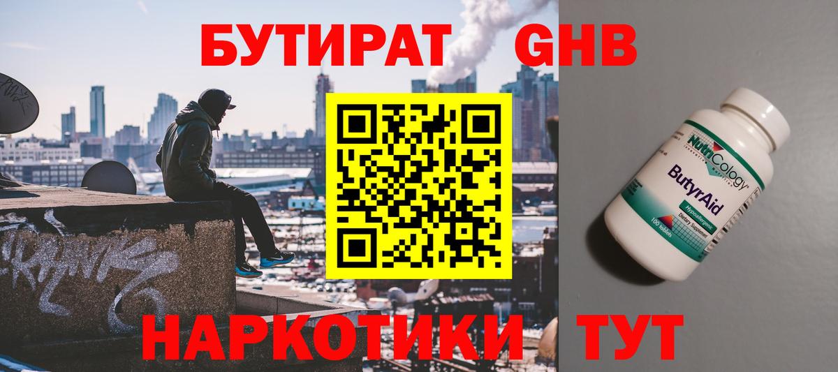 БУТИРАТ 1.4BDO Нерюнгри